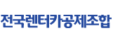 전국렌터카공제조합