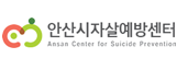 안산시자살예방센터
