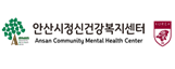 안산시정신건강복지센터
