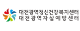 대전광역정신건강복지센터