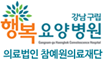 강남구립행복요양병원