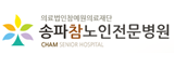 송파참노인전문병원