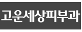 고운세상피부과