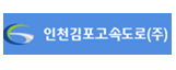 인천김포고속도로