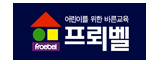 프뢰벨행복나누기